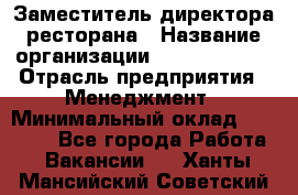 Заместитель директора ресторана › Название организации ­ Burger King › Отрасль предприятия ­ Менеджмент › Минимальный оклад ­ 45 000 - Все города Работа » Вакансии   . Ханты-Мансийский,Советский г.